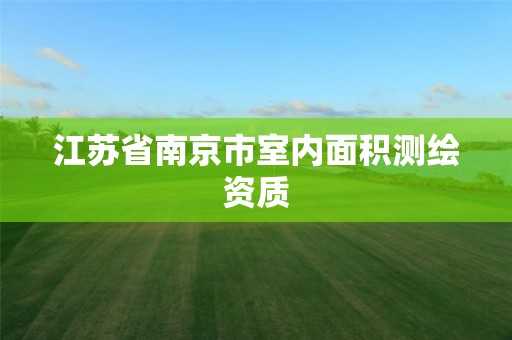 江苏省南京市室内面积测绘资质