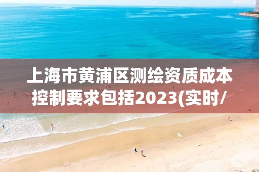 上海市黄浦区测绘资质成本控制要求包括2023(实时/更新中)