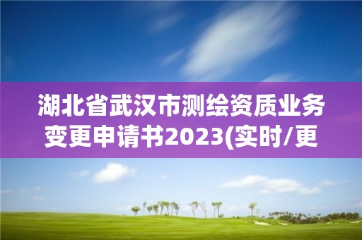 湖北省武汉市测绘资质业务变更申请书2023(实时/更新中)