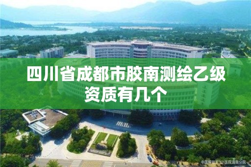 四川省成都市胶南测绘乙级资质有几个