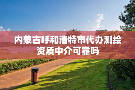 内蒙古呼和浩特市代办测绘资质中介可靠吗