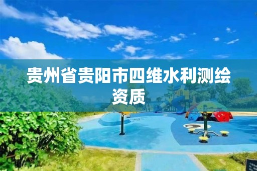 贵州省贵阳市四维水利测绘资质