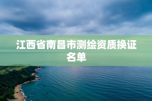 江西省南昌市测绘资质换证名单