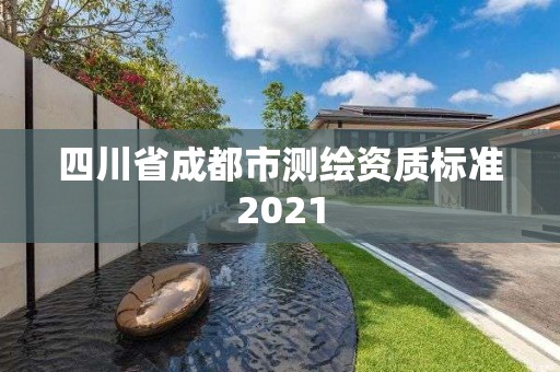 四川省成都市测绘资质标准2021