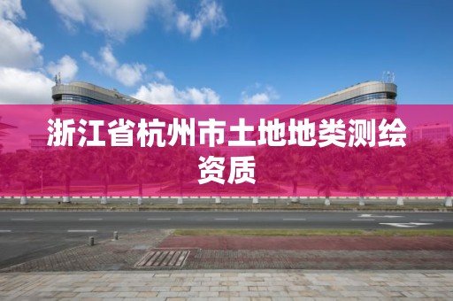 浙江省杭州市土地地类测绘资质