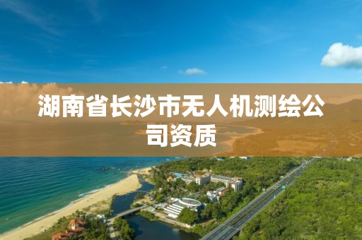 湖南省长沙市无人机测绘公司资质