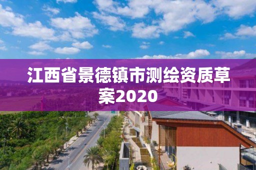 江西省景德镇市测绘资质草案2020