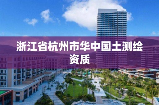 浙江省杭州市华中国土测绘资质