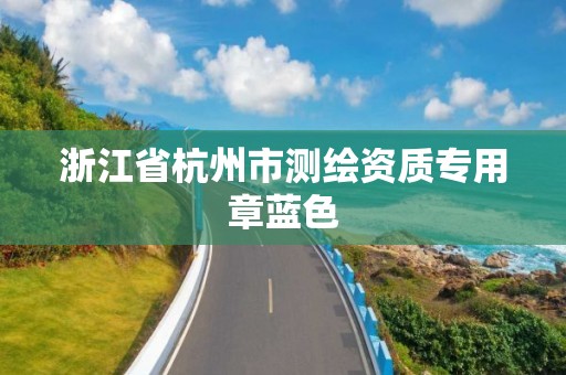 浙江省杭州市测绘资质专用章蓝色