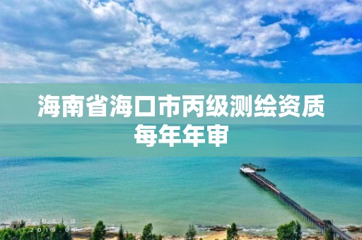 海南省海口市丙级测绘资质每年年审