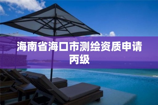 海南省海口市测绘资质申请丙级