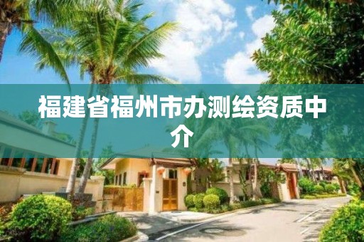 福建省福州市办测绘资质中介