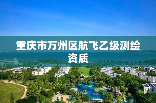 重庆市万州区航飞乙级测绘资质