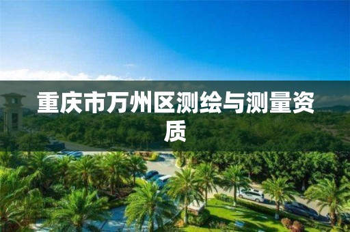 重庆市万州区测绘与测量资质