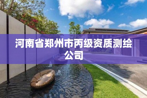 河南省郑州市丙级资质测绘公司