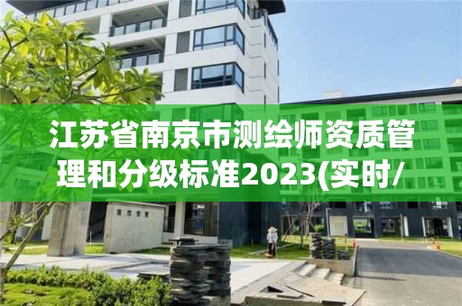 江苏省南京市测绘师资质管理和分级标准2023(实时/更新中)