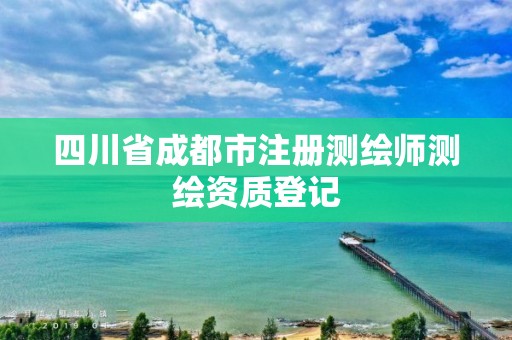 四川省成都市注册测绘师测绘资质登记