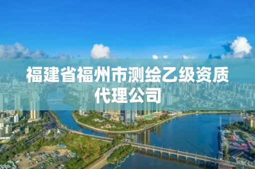 福建省福州市测绘乙级资质代理公司