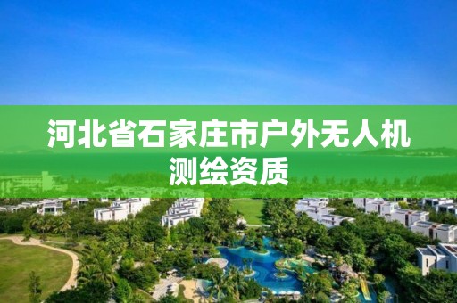 河北省石家庄市户外无人机测绘资质