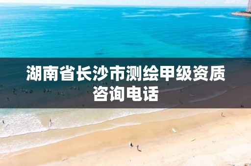 湖南省长沙市测绘甲级资质咨询电话