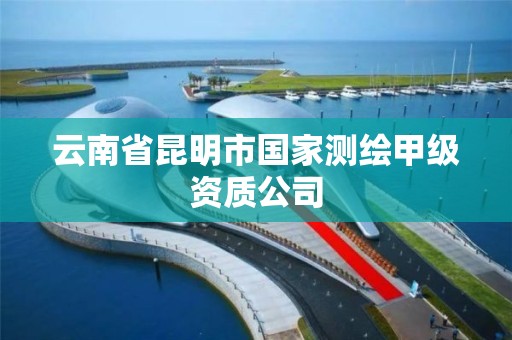 云南省昆明市国家测绘甲级资质公司