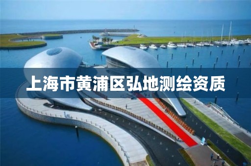 上海市黄浦区弘地测绘资质