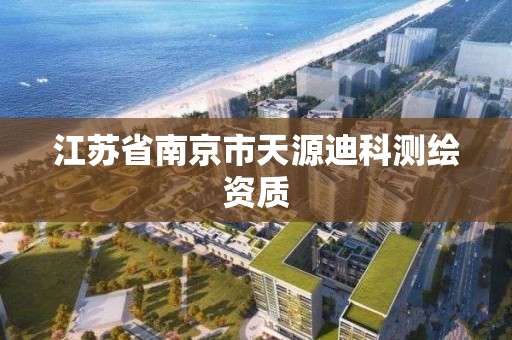 江苏省南京市天源迪科测绘资质