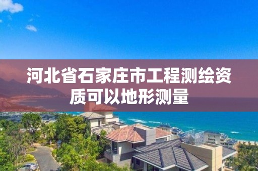 河北省石家庄市工程测绘资质可以地形测量