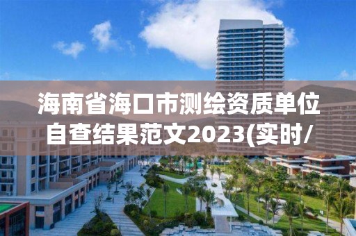 海南省海口市测绘资质单位自查结果范文2023(实时/更新中)