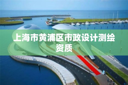 上海市黄浦区市政设计测绘资质