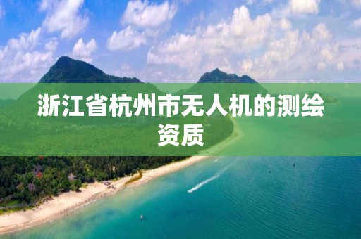 浙江省杭州市无人机的测绘资质