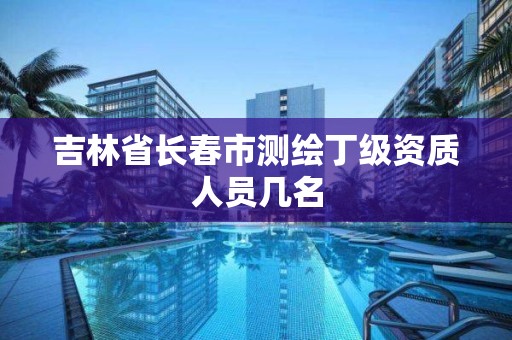 吉林省长春市测绘丁级资质人员几名