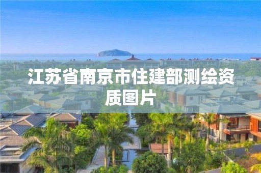 江苏省南京市住建部测绘资质图片