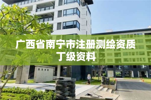 广西省南宁市注册测绘资质丁级资料