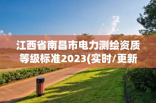 江西省南昌市电力测绘资质等级标准2023(实时/更新中)