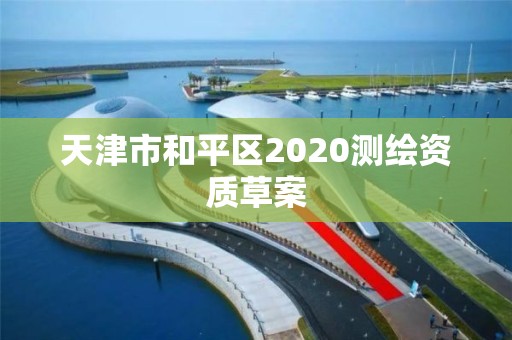 天津市和平区2020测绘资质草案