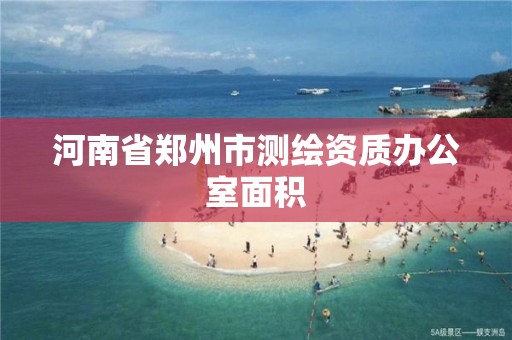 河南省郑州市测绘资质办公室面积