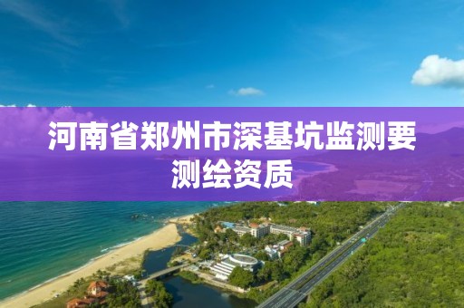 河南省郑州市深基坑监测要测绘资质