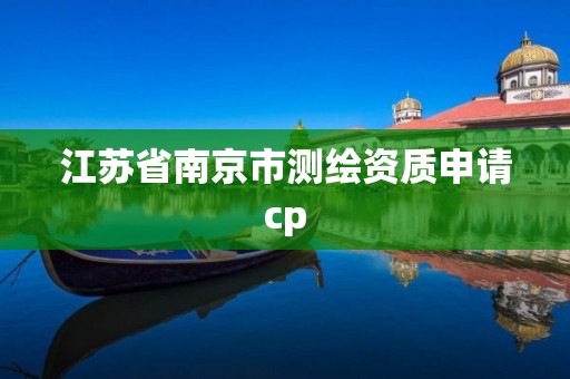 江苏省南京市测绘资质申请cp