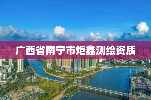 广西省南宁市炬鑫测绘资质