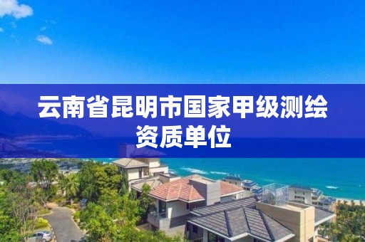 云南省昆明市国家甲级测绘资质单位