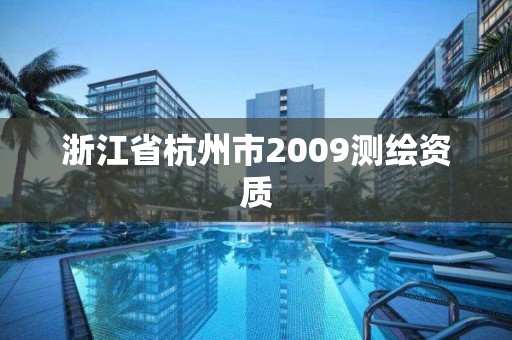 浙江省杭州市2009测绘资质