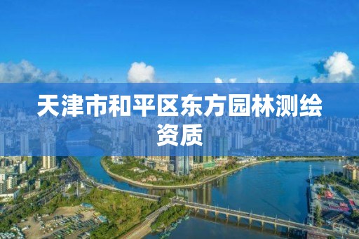 天津市和平区东方园林测绘资质