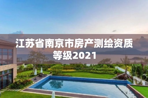 江苏省南京市房产测绘资质等级2021