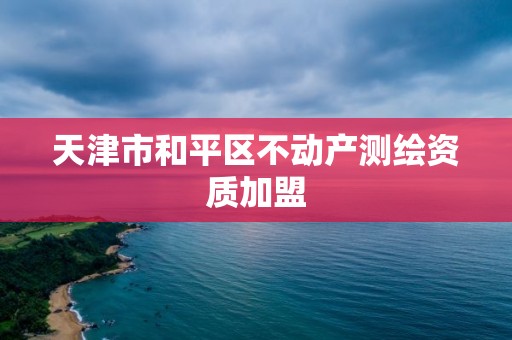 天津市和平区不动产测绘资质加盟