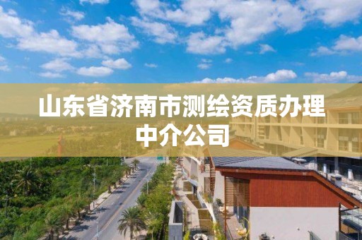 山东省济南市测绘资质办理中介公司