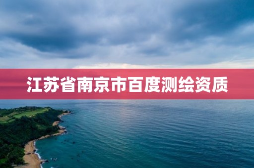 江苏省南京市百度测绘资质