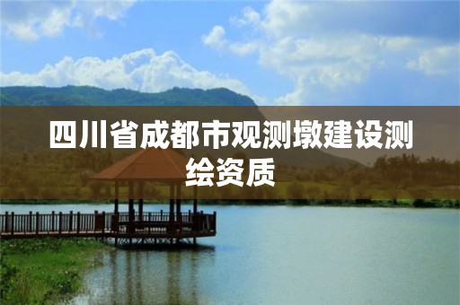 四川省成都市观测墩建设测绘资质