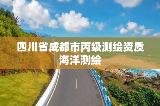 四川省成都市丙级测绘资质海洋测绘