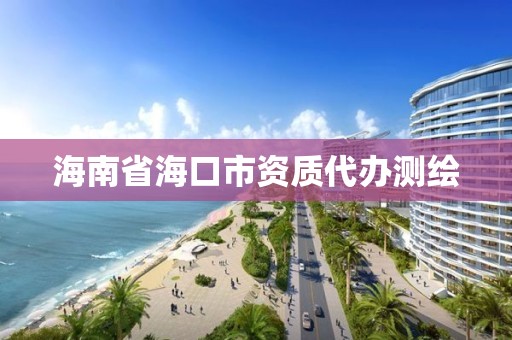 海南省海口市资质代办测绘